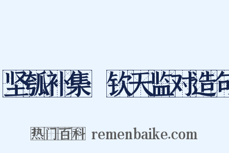 坚瓠补集·钦天监对造句是什么意思的图片